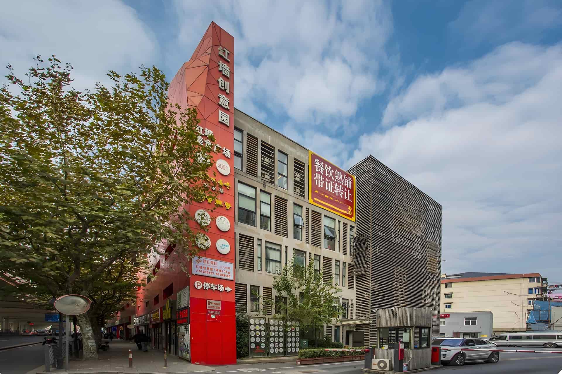 上海红墙创意园